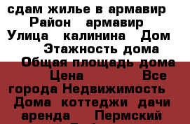 сдам жилье в армавир › Район ­ армавир › Улица ­ калинина › Дом ­ 177 › Этажность дома ­ 1 › Общая площадь дома ­ 75 › Цена ­ 10 000 - Все города Недвижимость » Дома, коттеджи, дачи аренда   . Пермский край,Добрянка г.